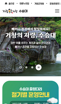 거창군 수승대 홈페이지 및 예약시스템 구축