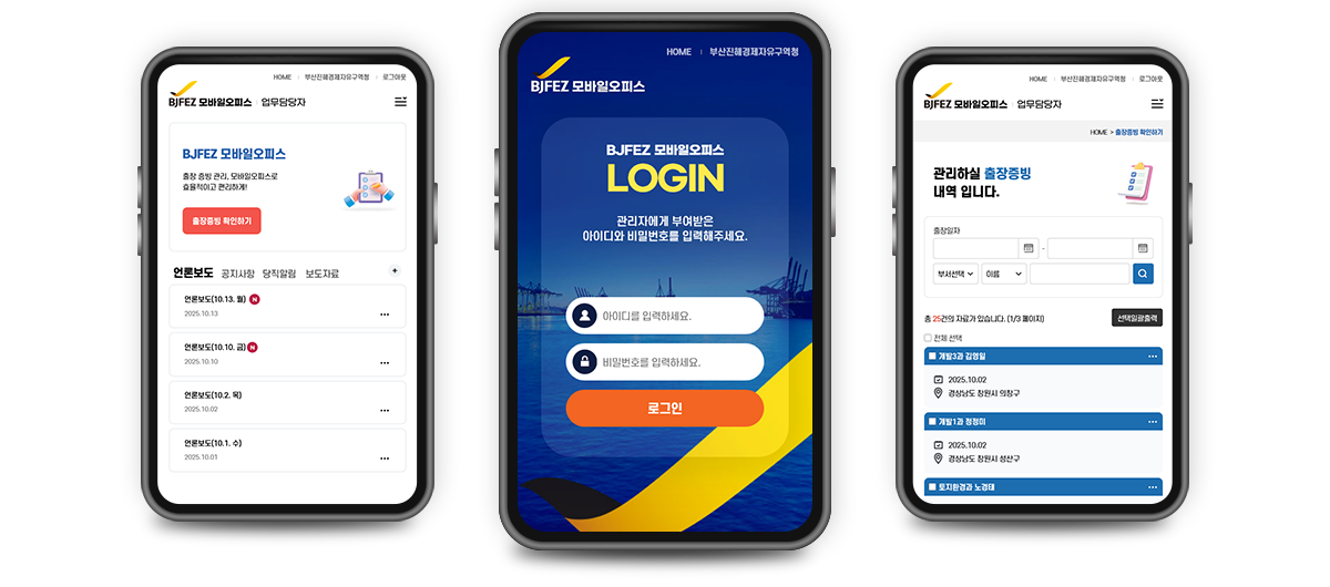 BJFEZ 출장증빙 모바일오피스 구축
