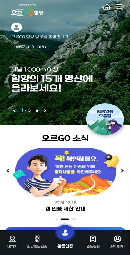 산악 완등 인증사업(오르Go함양) 앱 개발 용역