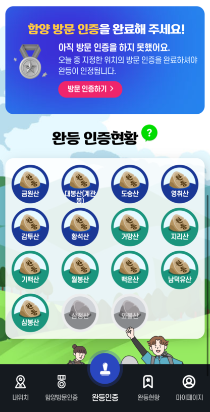 산악 완등 인증사업(오르Go함양) 앱 개발 용역