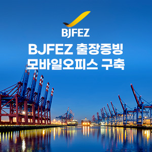 BJFEZ 출장증빙 모바일오피스 구축
