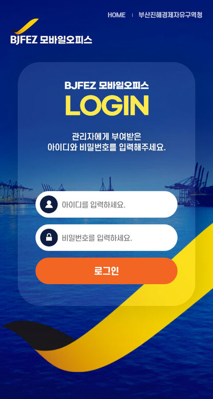 BJFEZ 출장증빙 모바일오피스 구축