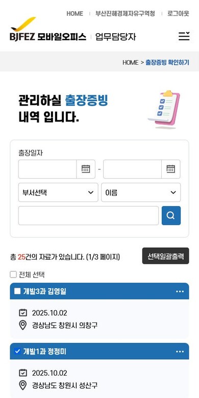 BJFEZ 출장증빙 모바일오피스 구축
