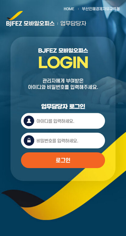 BJFEZ 출장증빙 모바일오피스 구축