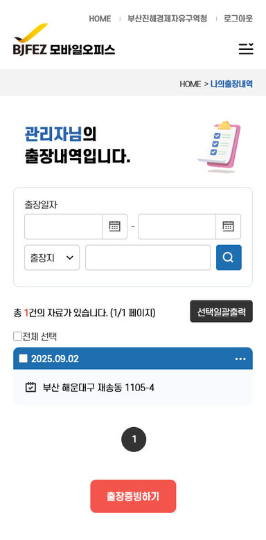 BJFEZ 출장증빙 모바일오피스 구축
