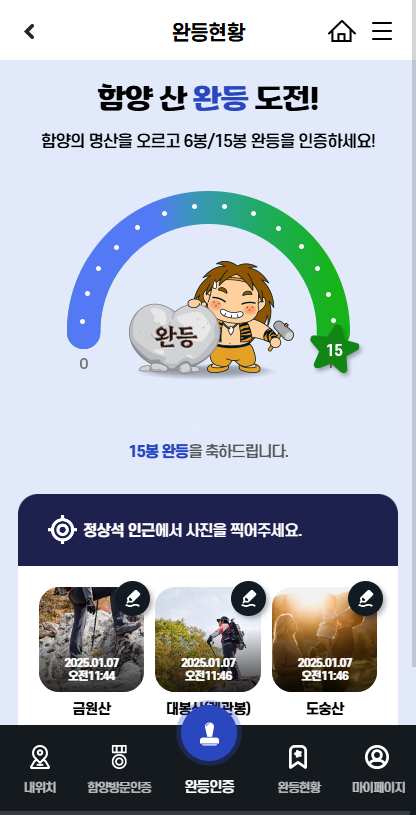 산악 완등 인증사업(오르Go함양) 앱 개발 용역