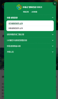하동군 생태관광 이야기 홈페이지 구축