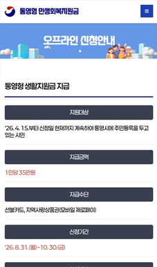 통영시 민생회복지원금 지급관리시스템_모바일03