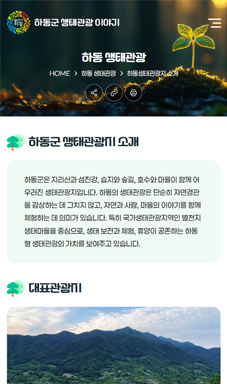 하동군 생태관광 이야기 홈페이지 구축