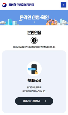 통영시 민생회복지원금 지급관리시스템_모바일04