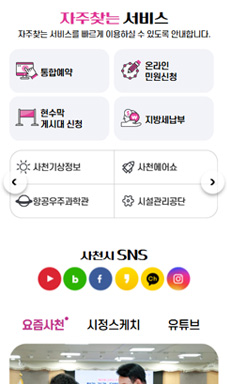 사천시 대표 누리집 일부 개편 용역