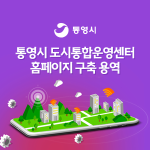 통영시 도시통합운영센터 홈페이지 구축