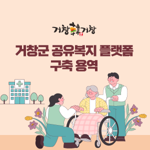 거창군 공유복지 플랫폼 구축 용역