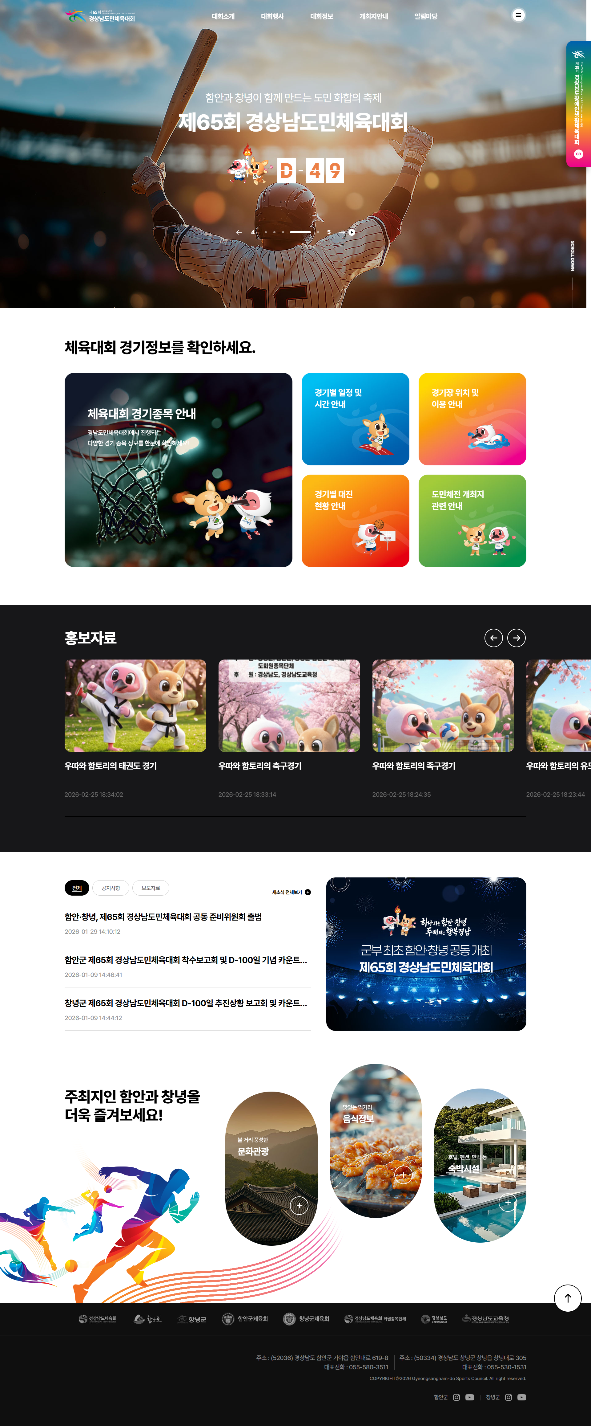 제65회 경상남도민체육대회 홈페이지 제작 용역 