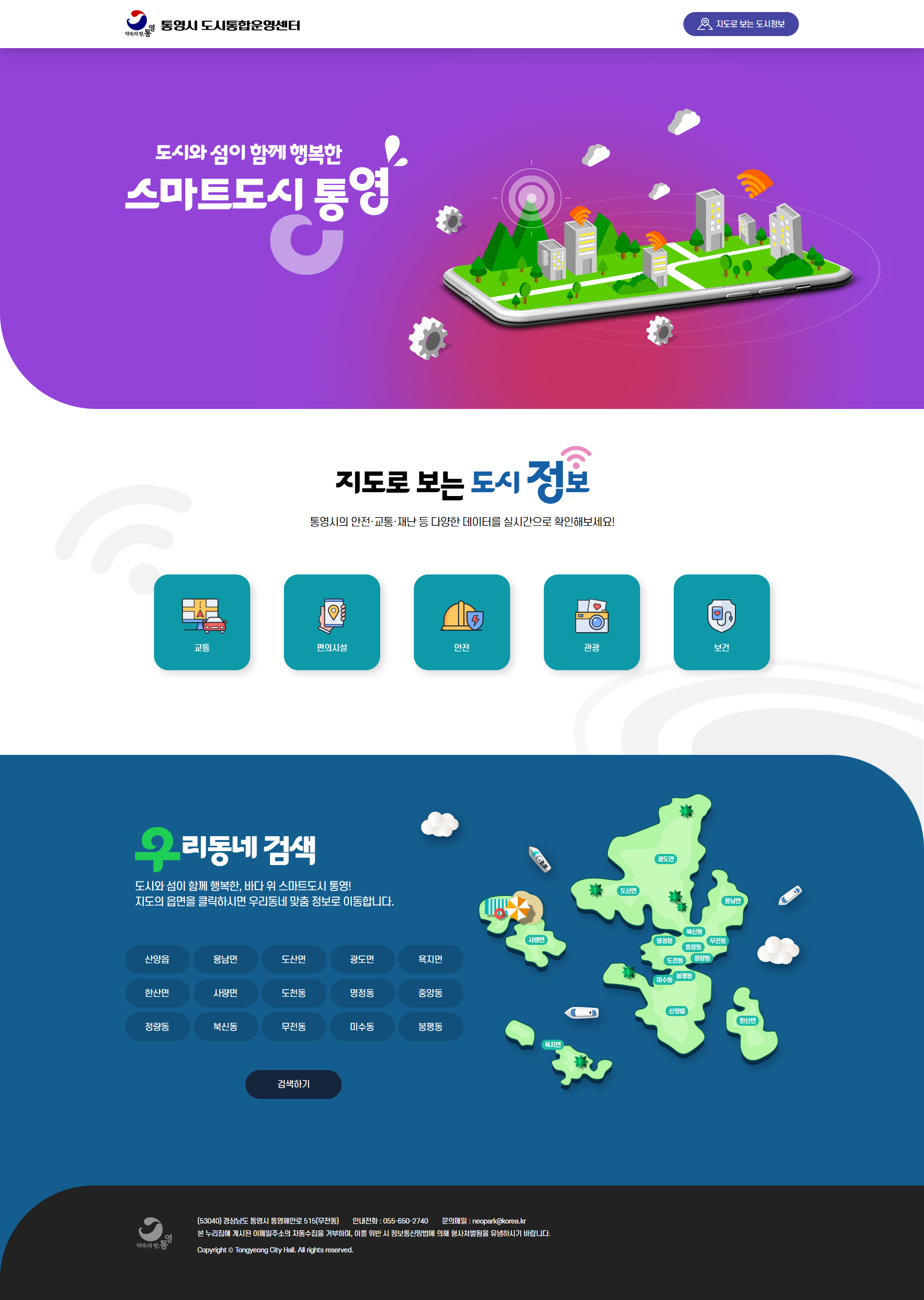 통영시 도시통합운영센터 홈페이지 구축