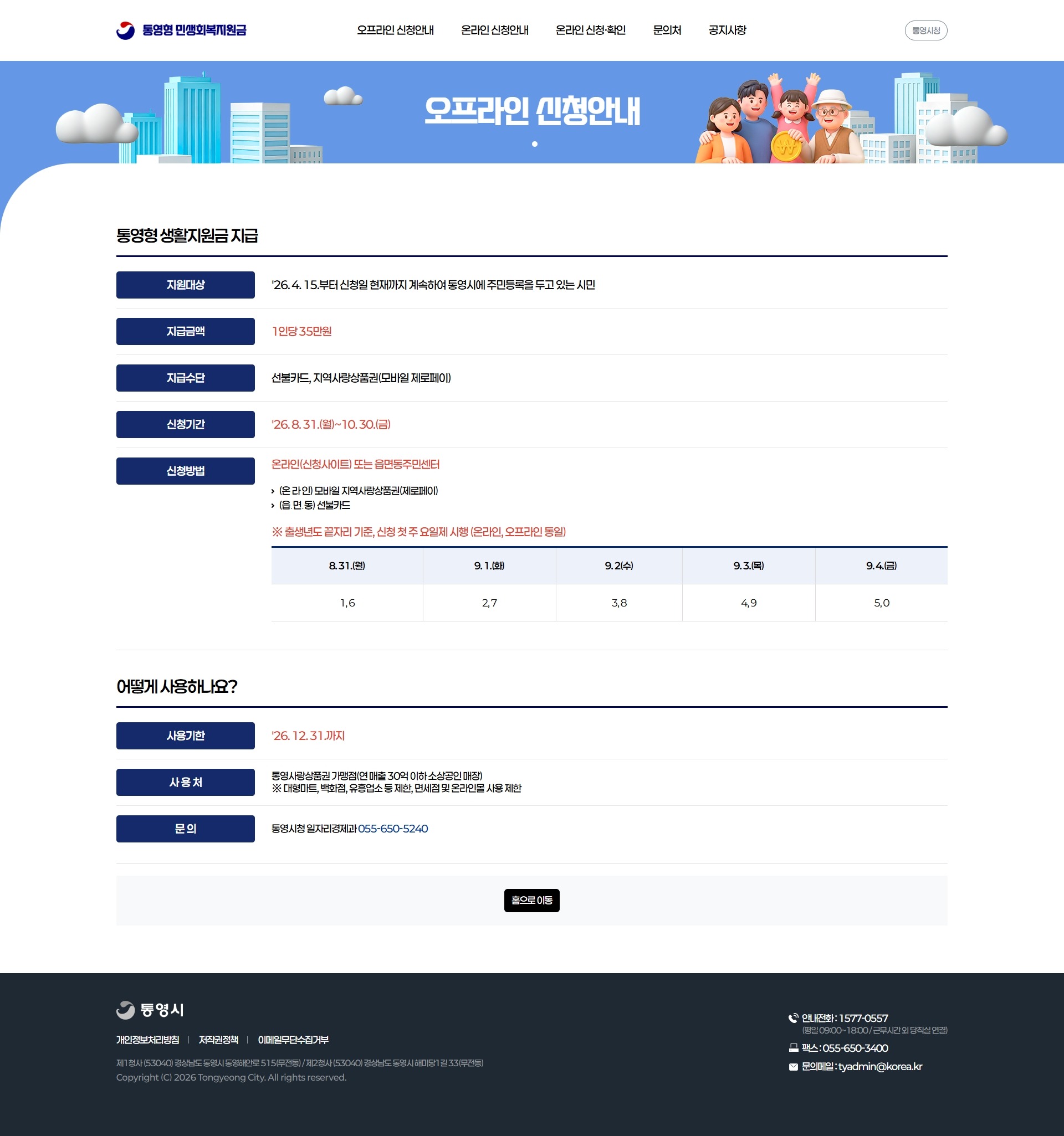 통영시 민생회복지원금 지급관리시스템_서브