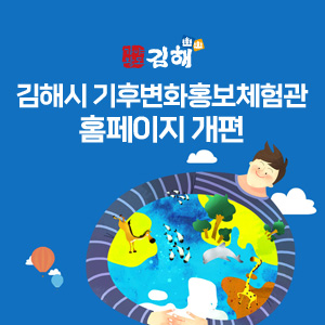 김해시 기후변화홍보체험관 홈페이지 개편