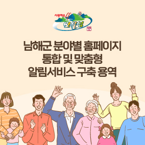 남해군 분야별 홈페이지 통합 및 맞춤형 알림서비스 구축 용역