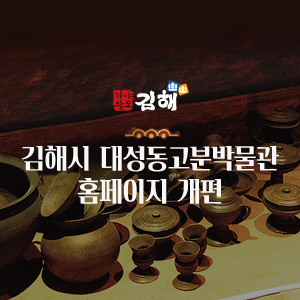 김해시 대성동고분박물관 홈페이지 개편