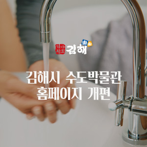 김해시 수도박물관 홈페이지 개편