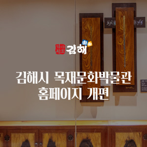 김해시 목재문화박물관 홈페이지 개편