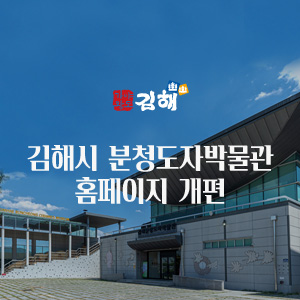 김해시 분청도자박물관 홈페이지 개편