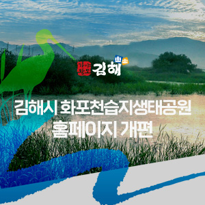김해시 화포천습지생태공원 홈페이지 개편