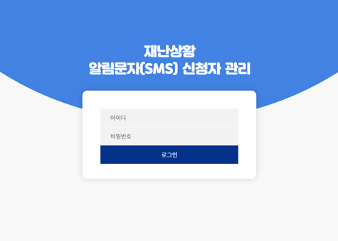 의령군 재난안전 문자메시지 신청 및 연장접수 시스템 구축