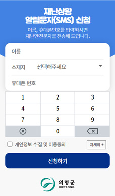 의령군 재난안전 문자메시지 신청 및 연장접수 시스템 구축