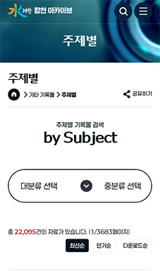 합천군 기록물 아카이빙 시스템 모바일