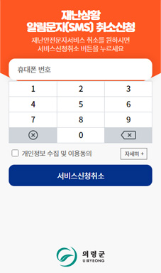 의령군 재난안전 문자메시지 신청 및 연장접수 시스템 구축