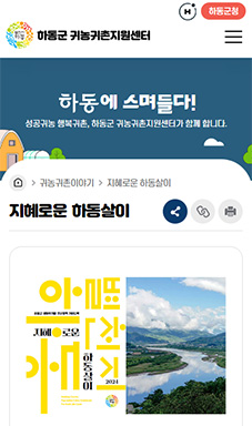 하동군 귀농귀촌지원센터 홈페이지