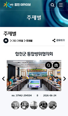 합천군 기록물 아카이빙 시스템 모바일