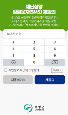 의령군 재난안전 문자메시지 신청 및 연장접수 시스템 구축