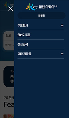 합천군 기록물 아카이빙 시스템 모바일