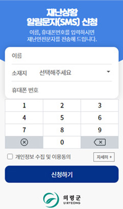 의령군 재난안전 문자메시지 신청 및 연장접수 시스템 구축