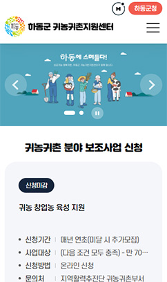 하동군 귀농귀촌지원센터 홈페이지
