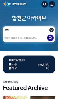 합천군 기록물 아카이빙 시스템 모바일